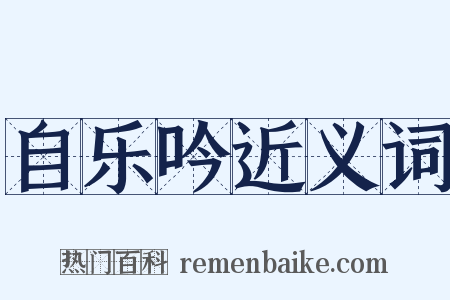 自乐吟近义词是什么意思的图片